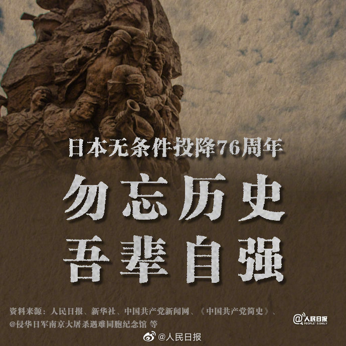 76年前的今天，日本宣布無(wú)條件投降