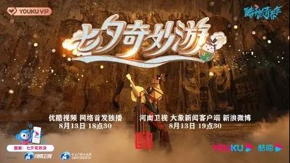 【文藝評論】《七夕奇妙游》：傳承創(chuàng)新中華之美，打造文化和視覺雙重盛宴