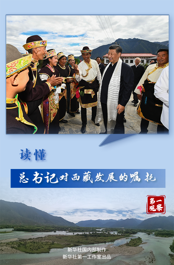 第一觀察｜讀懂總書記對(duì)西藏發(fā)展的囑托