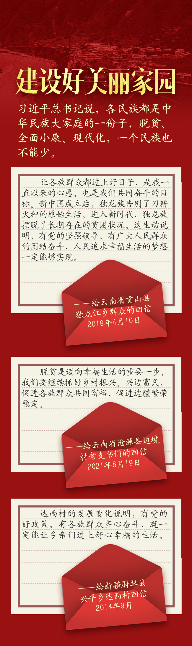 長圖丨這些給各族群眾的信函，飽含總書記的深情牽掛