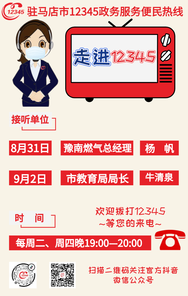 歡迎來電！本周2家單位負責人接聽12345熱線