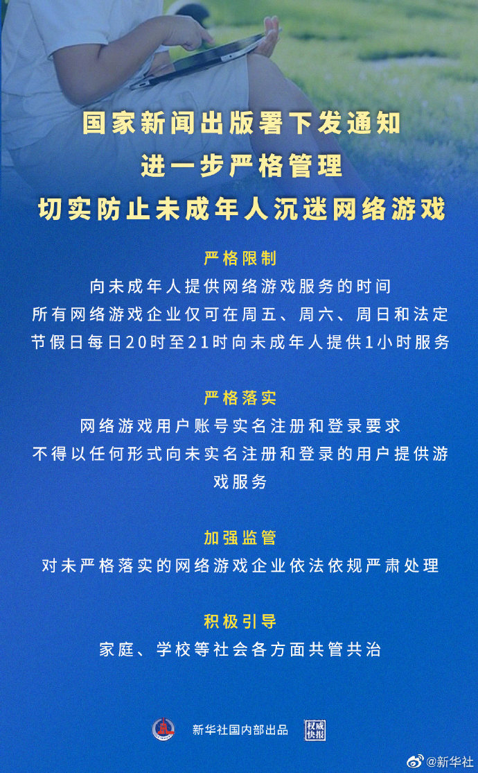 國家新聞出版署下發(fā)《關(guān)于進(jìn)一步嚴(yán)格管理 切實防止未成年人沉迷網(wǎng)絡(luò)游戲的通知》