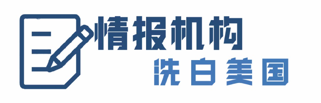 溯源美國丨揭開虛偽報(bào)告背后的真相