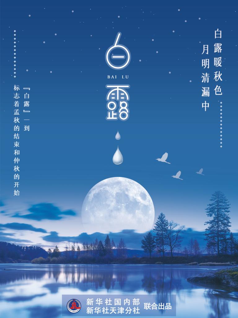 9月7日17時53分“白露”:露從今夜白,夜自此日涼