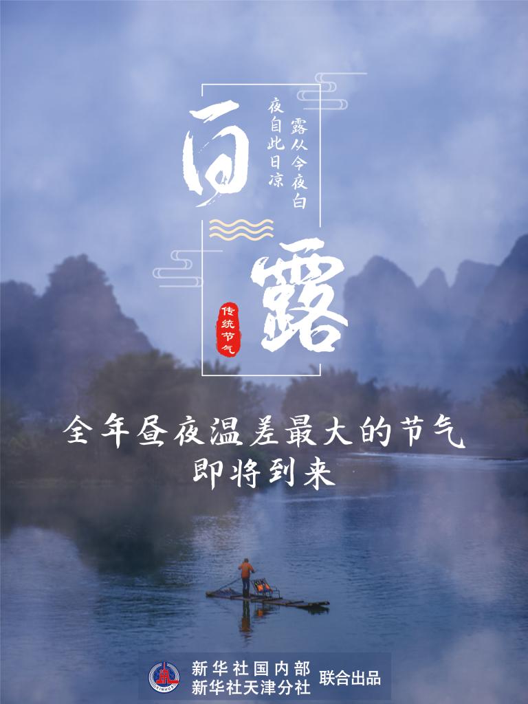 9月7日17時53分“白露”:露從今夜白,夜自此日涼