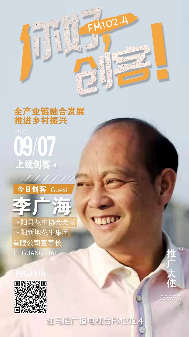 9月7日 正陽縣新地花生集團有限公司董事長李廣海將走進《你好，創(chuàng)客！》直播間