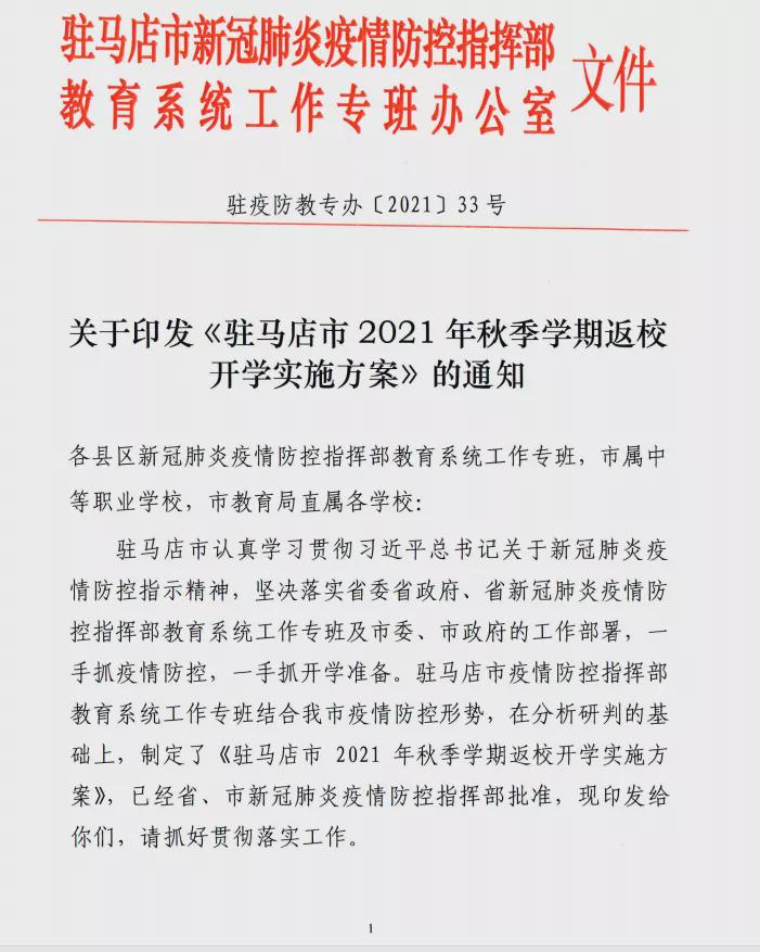 9月8日，第一批返校！駐馬店市中小學(xué)秋季開學(xué)時(shí)間公布