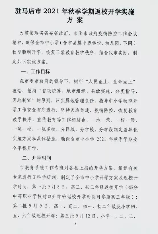 9月8日，第一批返校！駐馬店市中小學(xué)秋季開學(xué)時(shí)間公布