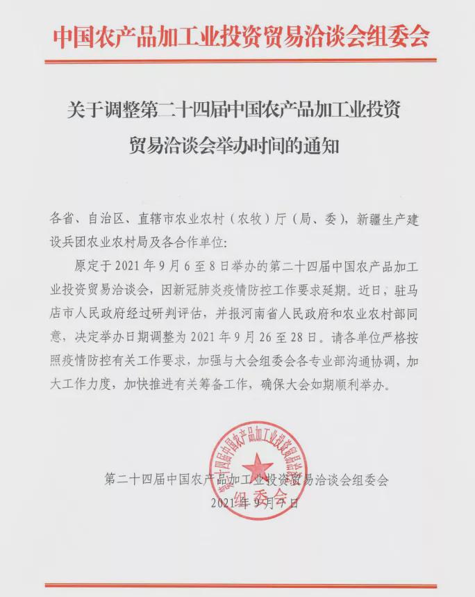 第二十四屆中國(guó)農(nóng)加工投洽會(huì)將于9月26日至28日召開(kāi)