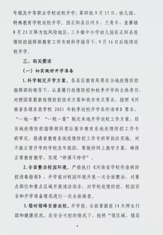 9月8日，第一批返校！駐馬店市中小學(xué)秋季開學(xué)時(shí)間公布