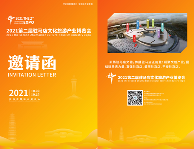 招商啦！第二屆駐馬店文化旅游產(chǎn)業(yè)博覽會將于10月下旬舉辦