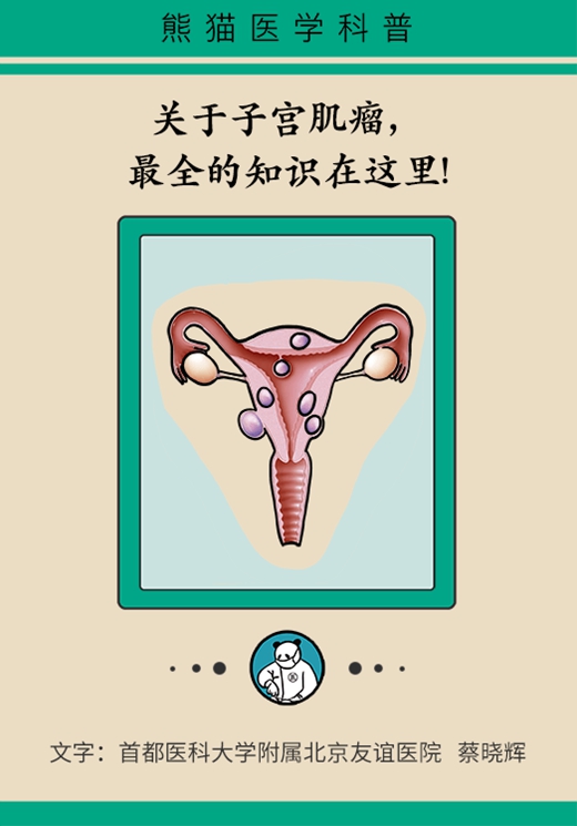 關(guān)于子宮肌瘤，最全的知識(shí)在這里