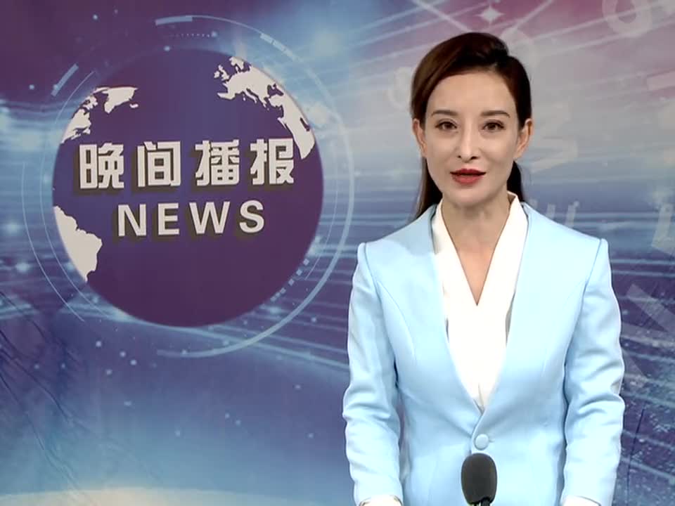 駐馬店晚間播報(bào)《2021年9月8日》
