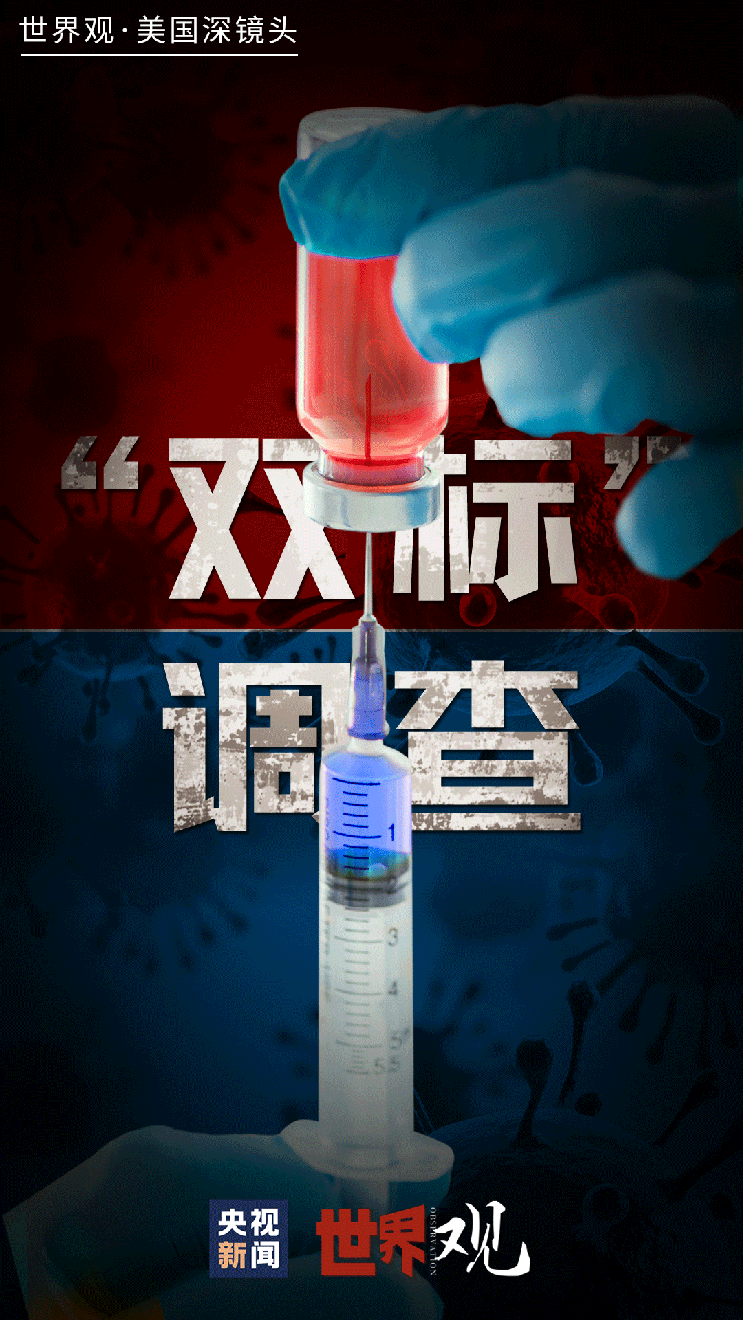世界觀·美國深鏡頭｜藏在“雙標(biāo)”調(diào)查背后的秘密