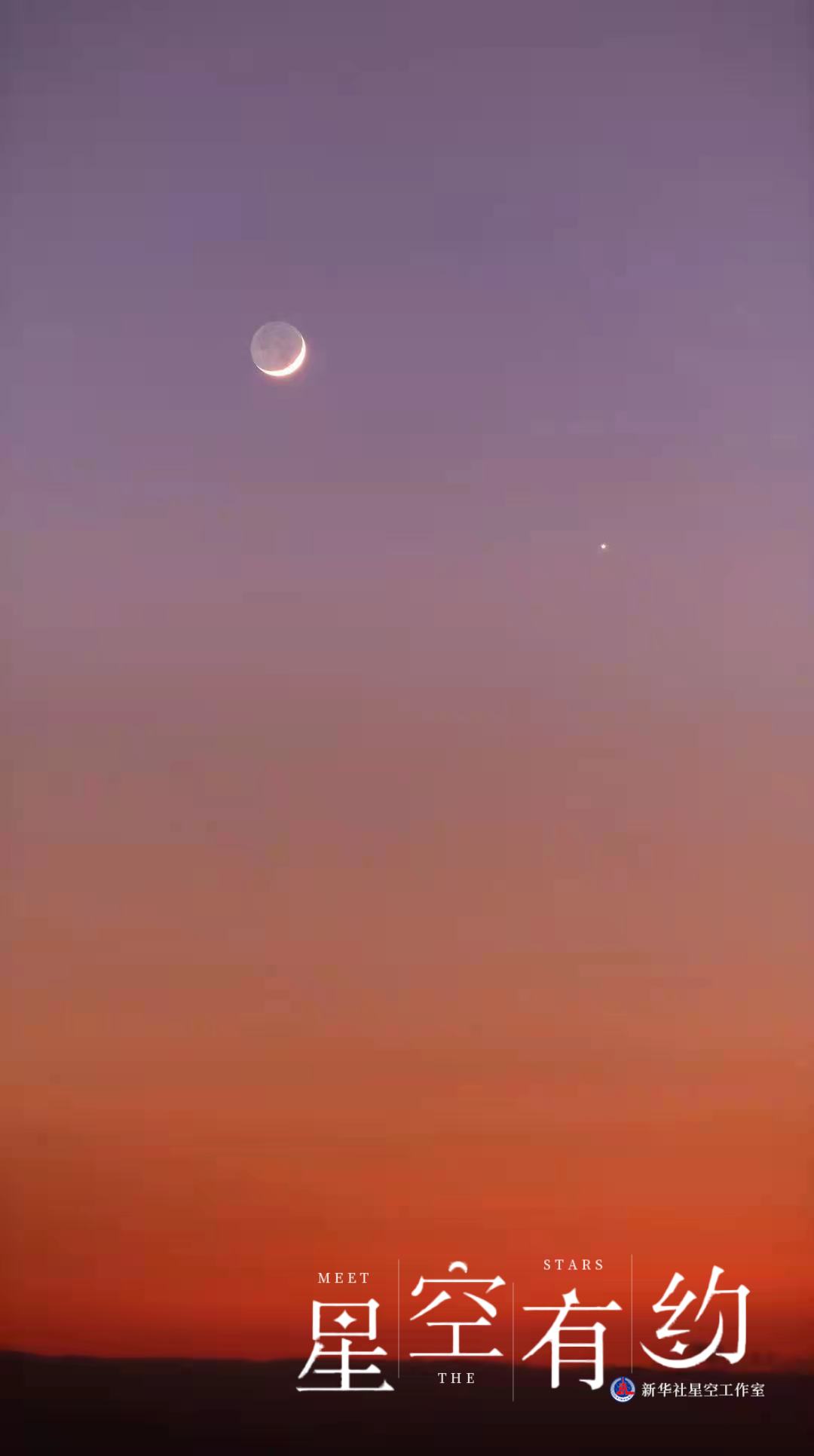 10日天宇上演浪漫一幕:金星伴眉月