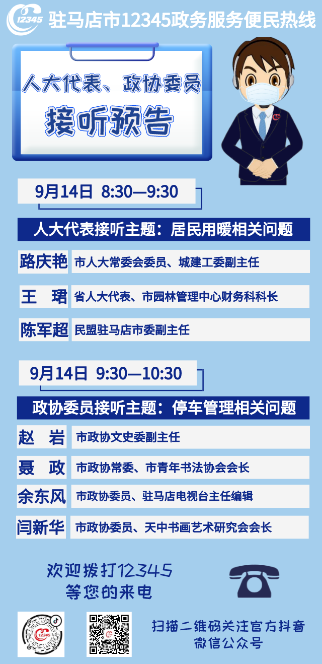 省、市人大代表，政協(xié)委員將接聽市12345政務(wù)服務(wù)熱線