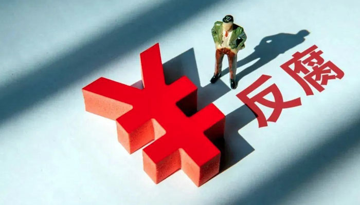 建立行賄人“黑名單”，是對“圍獵者”的有力震懾