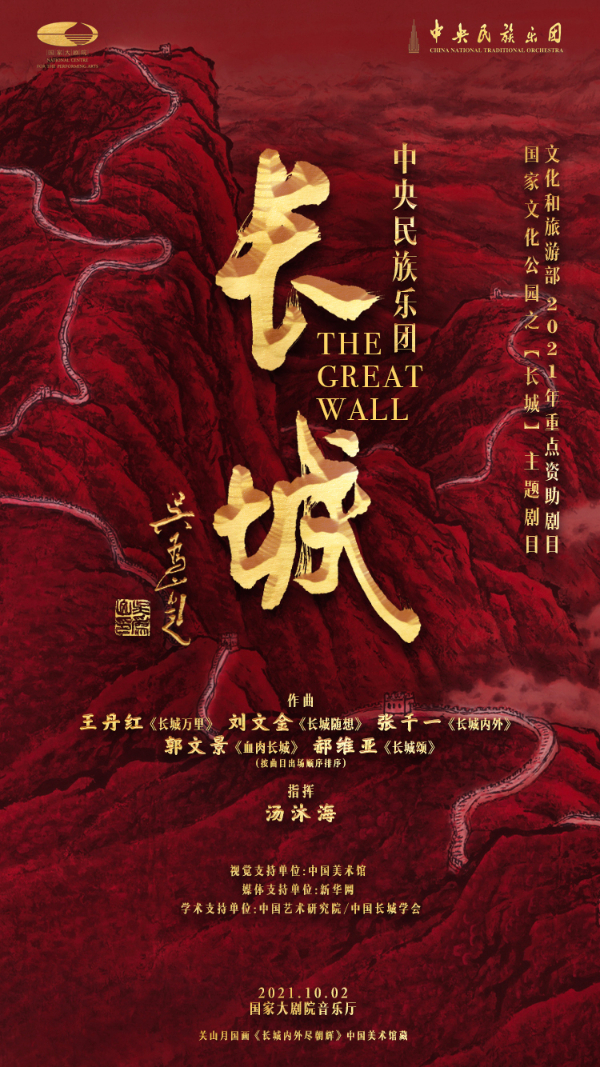 中央民族樂團(tuán)民族音樂會《長城》將于10月2日上演