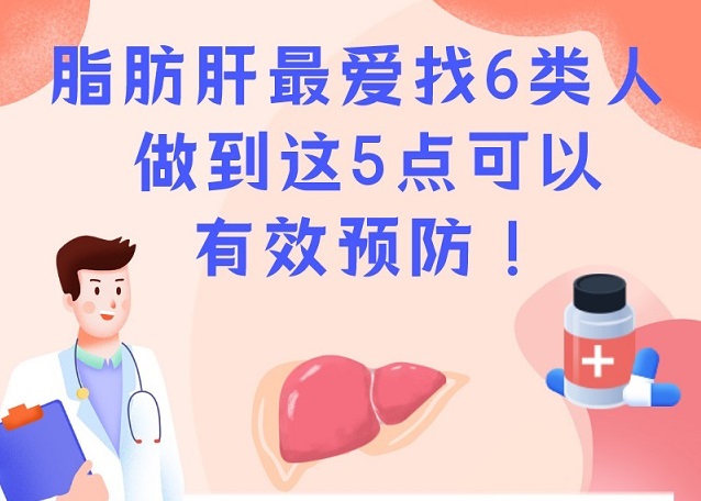 脂肪肝最愛找6類人 做到這5點可有效預防！
