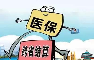 透析等5種慢病治療費試點跨省結算