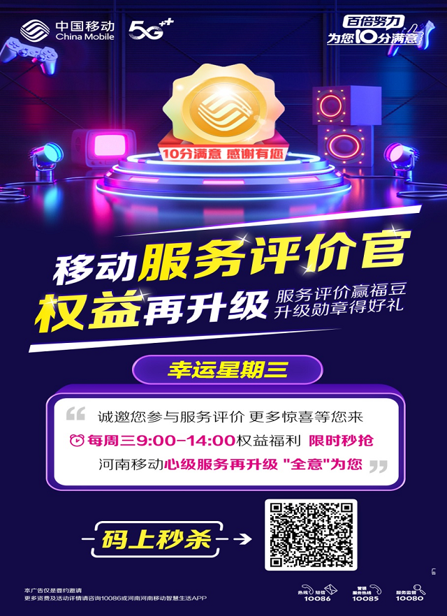 駐馬店移動服務(wù)再升級—想要擁有服務(wù)評價官周三秒殺福利嗎！先來參與活動升級勛章吧！