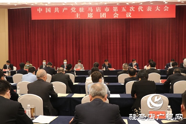 中國共產(chǎn)黨駐馬店市第五次代表大會(huì)主席團(tuán)舉行第四次會(huì)議