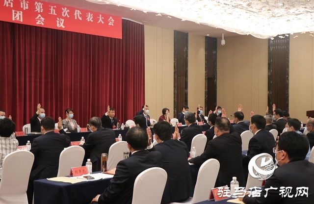 中國共產(chǎn)黨駐馬店市第五次代表大會(huì)主席團(tuán)舉行第四次會(huì)議