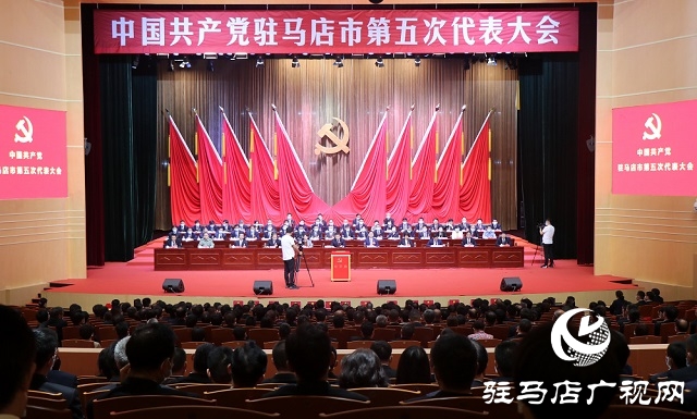 中國共產黨駐馬店市第五次代表大會舉行第三次全體代表會議