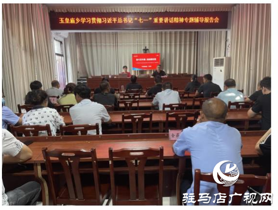 ??????平輿縣玉皇廟鄉(xiāng)召開(kāi)專題輔導(dǎo)報(bào)告會(huì)9月23日，駐馬店市平輿縣玉皇廟鄉(xiāng)學(xué)習(xí)貫徹習(xí)近平總書(shū)記“七一”重要講話精神專題輔導(dǎo)報(bào)告會(huì)召開(kāi)，全體鄉(xiāng)干部以及所站工作人員參加。  報(bào)告會(huì)以《奮斗百年路 啟航新征程》為題，從意義重大、氣勢(shì)恢宏，一個(gè)主題、貫穿始終，以史為鑒、開(kāi)創(chuàng)未來(lái)等三個(gè)方面，回顧中國(guó)共產(chǎn)黨百年光輝歷程，詮釋中國(guó)共產(chǎn)黨偉大建黨精神，對(duì)習(xí)近平總書(shū)記“七一”重要講話作了深入解讀，報(bào)告全面系統(tǒng)、重點(diǎn)突出，既有理論高度，又有實(shí)踐深度，具有很強(qiáng)的指導(dǎo)性和針對(duì)性。  與會(huì)人員表示，要提高政治站位，深化思想認(rèn)識(shí)，把學(xué)習(xí)貫徹講話精神與抓好當(dāng)前重點(diǎn)工作結(jié)合起來(lái)，與謀劃“十四五”發(fā)展結(jié)合起來(lái)，與全面完成今年工作目標(biāo)任務(wù)結(jié)合起來(lái)，立足新起點(diǎn)，順應(yīng)新形勢(shì)，把握新機(jī)遇，展示新作為，為加快建設(shè)幸福美好玉皇廟作出應(yīng)有貢獻(xiàn)。（通訊員 郟怡心）