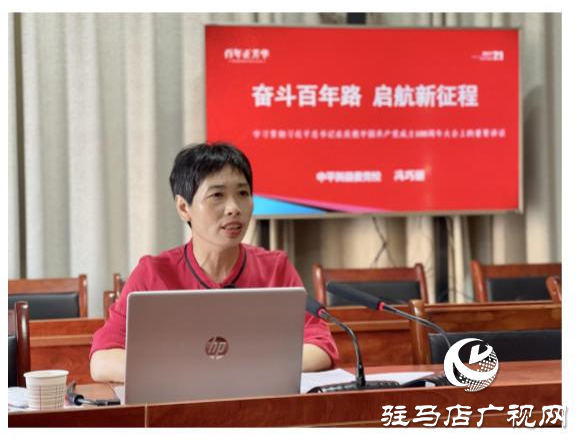 ??????平輿縣玉皇廟鄉(xiāng)召開(kāi)專題輔導(dǎo)報(bào)告會(huì)9月23日，駐馬店市平輿縣玉皇廟鄉(xiāng)學(xué)習(xí)貫徹習(xí)近平總書(shū)記“七一”重要講話精神專題輔導(dǎo)報(bào)告會(huì)召開(kāi)，全體鄉(xiāng)干部以及所站工作人員參加。  報(bào)告會(huì)以《奮斗百年路 啟航新征程》為題，從意義重大、氣勢(shì)恢宏，一個(gè)主題、貫穿始終，以史為鑒、開(kāi)創(chuàng)未來(lái)等三個(gè)方面，回顧中國(guó)共產(chǎn)黨百年光輝歷程，詮釋中國(guó)共產(chǎn)黨偉大建黨精神，對(duì)習(xí)近平總書(shū)記“七一”重要講話作了深入解讀，報(bào)告全面系統(tǒng)、重點(diǎn)突出，既有理論高度，又有實(shí)踐深度，具有很強(qiáng)的指導(dǎo)性和針對(duì)性。  與會(huì)人員表示，要提高政治站位，深化思想認(rèn)識(shí)，把學(xué)習(xí)貫徹講話精神與抓好當(dāng)前重點(diǎn)工作結(jié)合起來(lái)，與謀劃“十四五”發(fā)展結(jié)合起來(lái)，與全面完成今年工作目標(biāo)任務(wù)結(jié)合起來(lái)，立足新起點(diǎn)，順應(yīng)新形勢(shì)，把握新機(jī)遇，展示新作為，為加快建設(shè)幸福美好玉皇廟作出應(yīng)有貢獻(xiàn)。（通訊員 郟怡心）