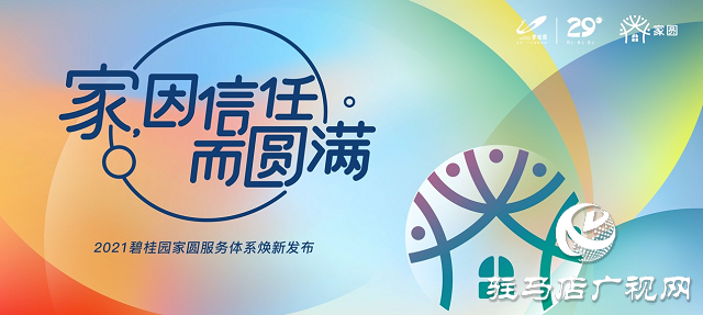 碧桂園家圓服務(wù)體系煥新發(fā)布 再掀行業(yè)熱潮！