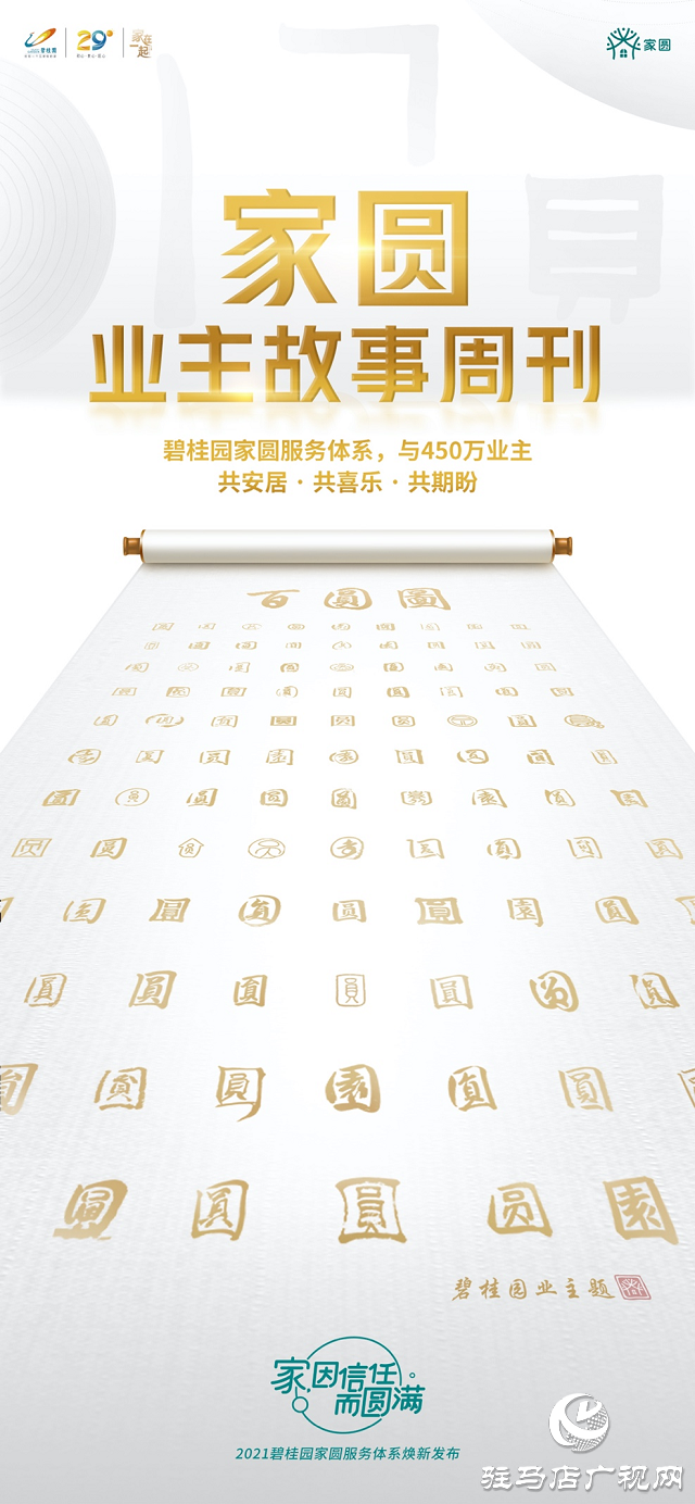 碧桂園家圓服務(wù)體系煥新發(fā)布 再掀行業(yè)熱潮！