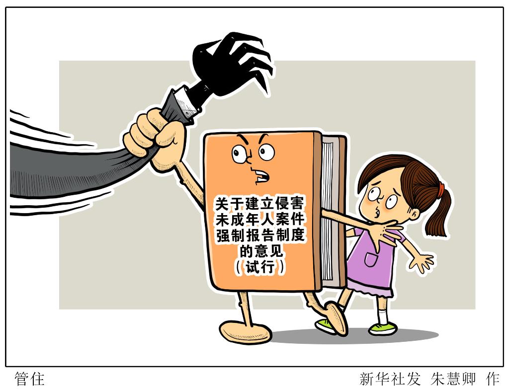 拍案｜發(fā)現(xiàn)伸向孩子的&ldquo;黑手&rdquo;，你報告了嗎？