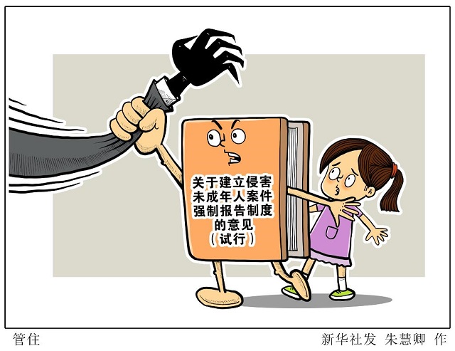 拍案｜發(fā)現(xiàn)伸向孩子的“黑手”，你報告了嗎？