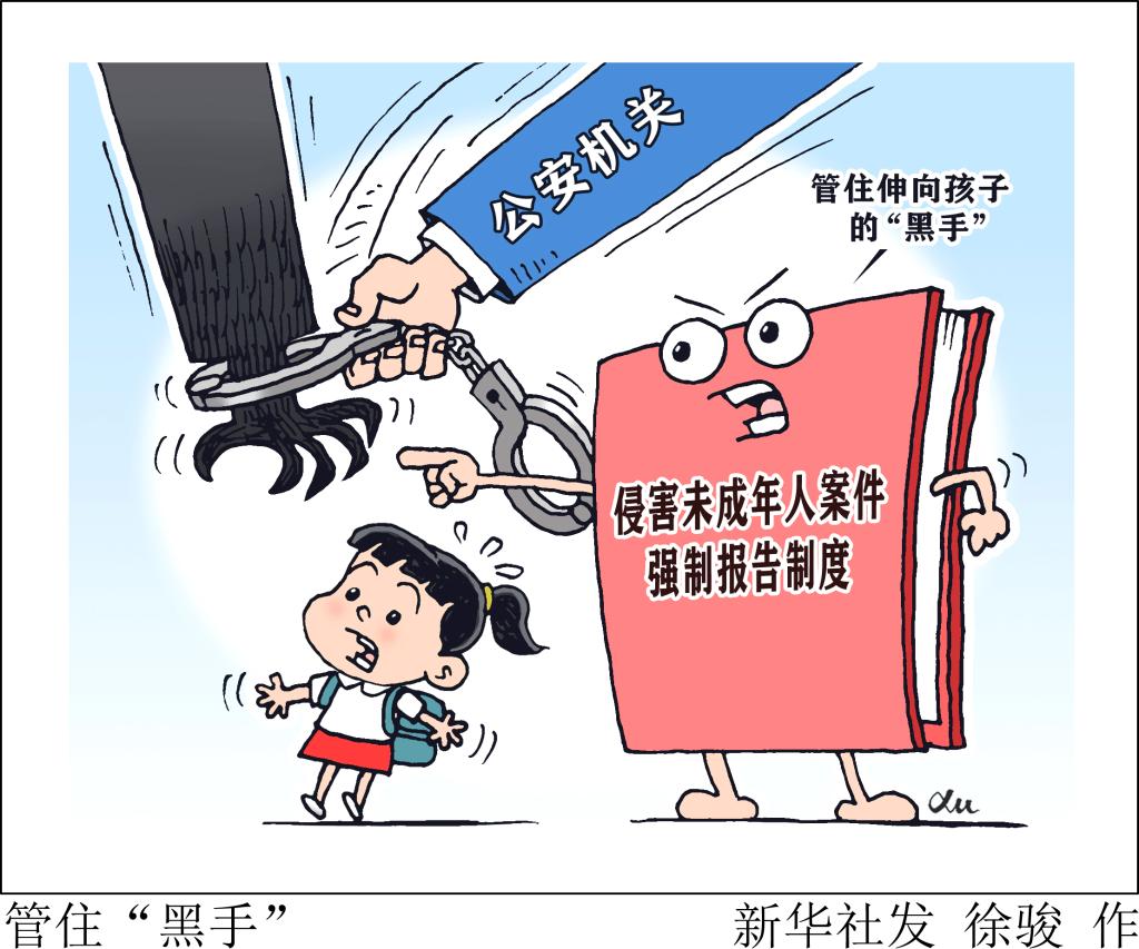 拍案｜發(fā)現(xiàn)伸向孩子的&ldquo;黑手&rdquo;，你報告了嗎？