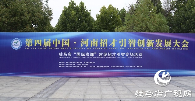 第四屆中國(guó)&middot;河南招才引智創(chuàng)新發(fā)展大會(huì) 駐馬店&ldquo;國(guó)際農(nóng)都&rdquo;建設(shè)招才引智專場(chǎng)活動(dòng)舉辦