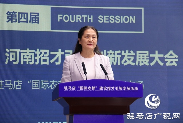 第四屆中國(guó)&middot;河南招才引智創(chuàng)新發(fā)展大會(huì) 駐馬店&ldquo;國(guó)際農(nóng)都&rdquo;建設(shè)招才引智專場(chǎng)活動(dòng)舉辦