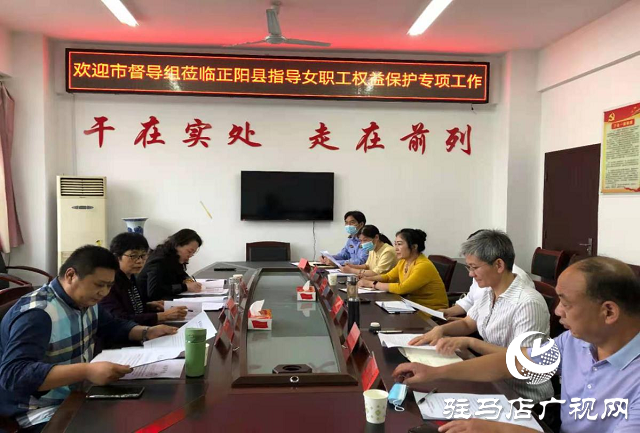 駐馬店市女職工產假等權益保護專項執(zhí)法行動督導組赴正陽縣開展督導