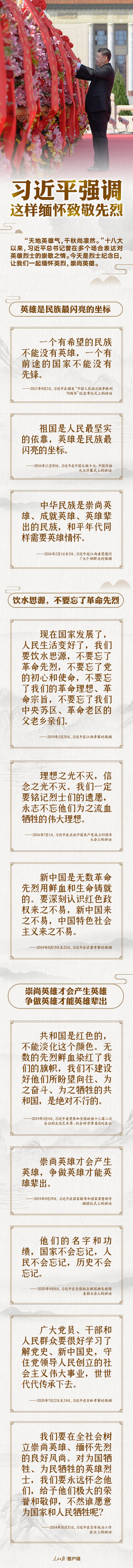 以國之名，永遠(yuǎn)銘記！習(xí)近平強(qiáng)調(diào)這樣緬懷致敬先烈