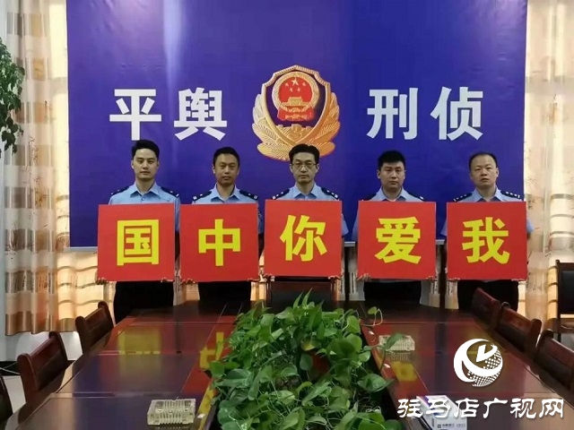 【我為祖國(guó)站崗】向祖國(guó)敬禮︱平輿公安祝福偉大祖國(guó)繁榮昌盛、國(guó)泰民安！