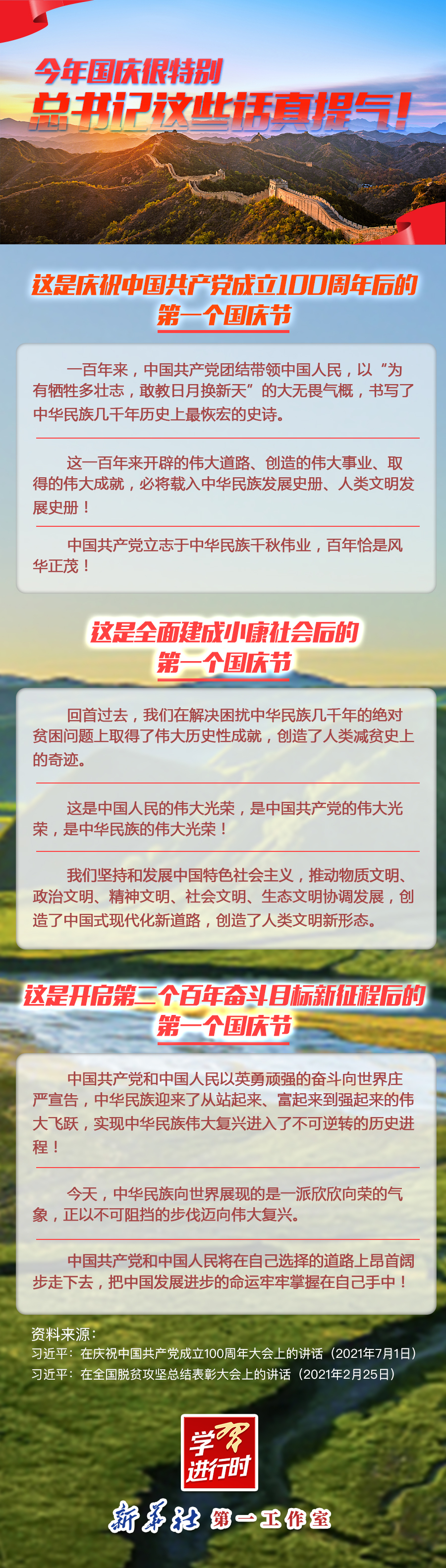 學(xué)習(xí)進(jìn)行時|今年國慶很特別，總書記這些話真提氣！