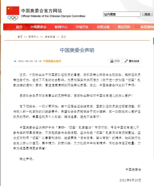 中國(guó)奧委會(huì)：堅(jiān)決杜絕“飯圈”亂象向體育領(lǐng)域蔓延