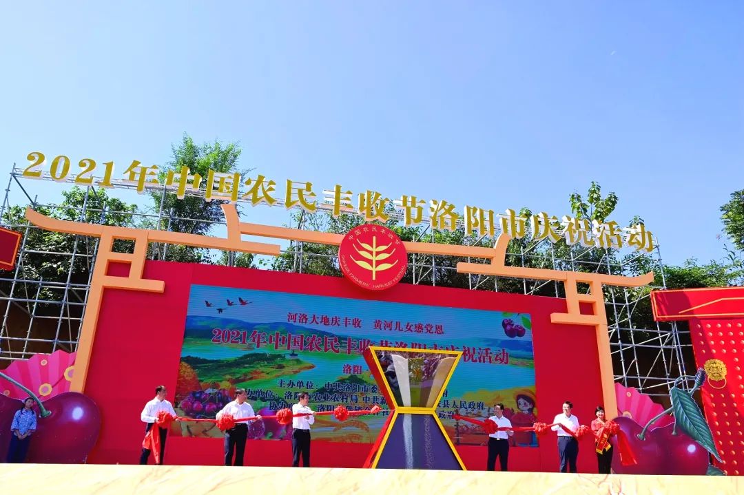 2021年中國(guó)農(nóng)民豐收節(jié)洛陽(yáng)市慶祝活動(dòng)在新安舉行