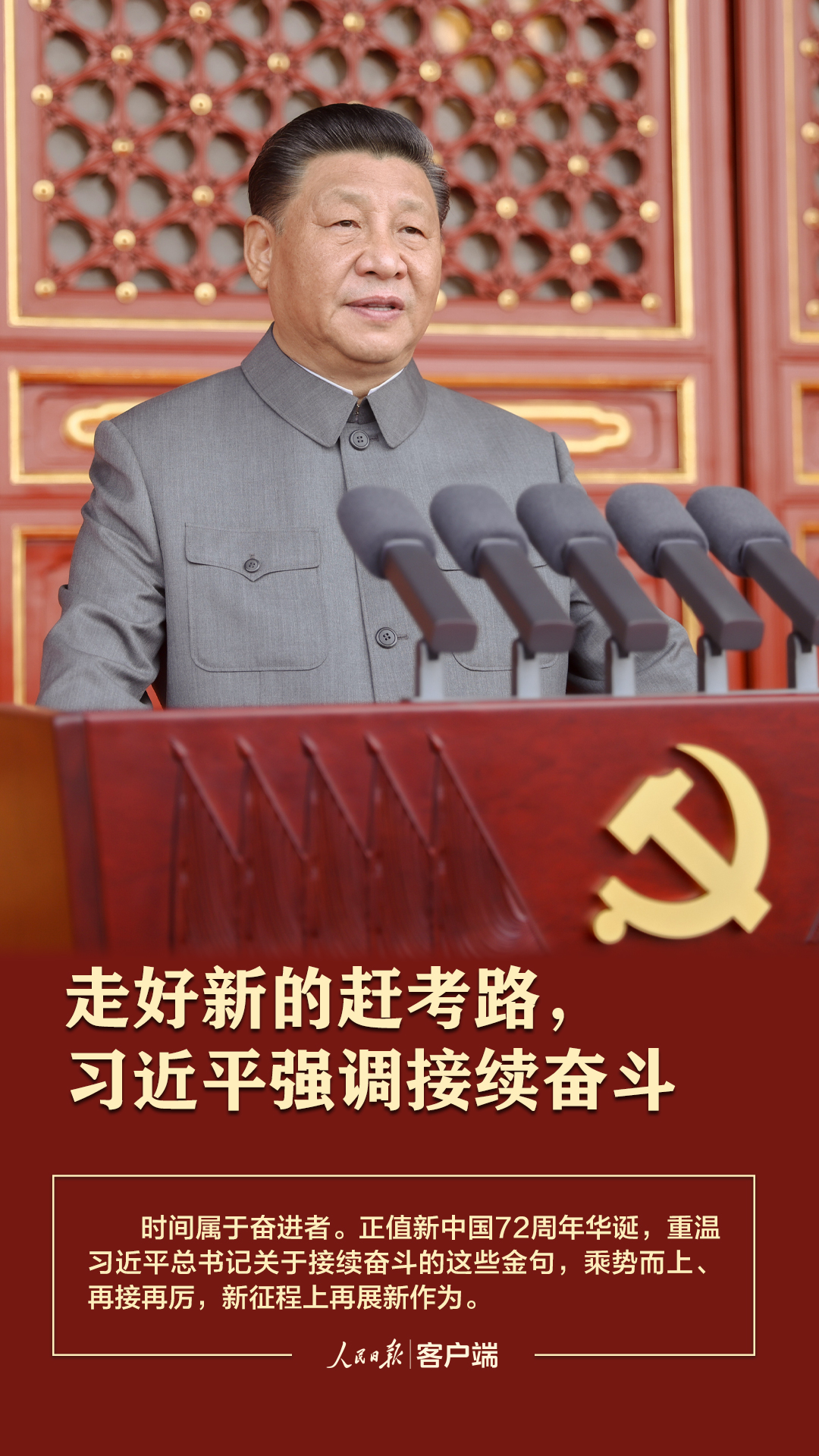 走好新的趕考路，習(xí)近平強(qiáng)調(diào)接續(xù)奮斗