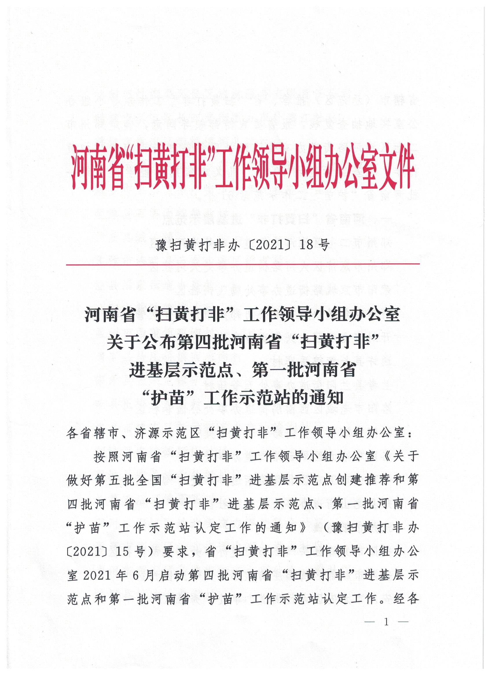 駐馬店7站點(diǎn)入選省級“掃黃打非”進(jìn)基層示范點(diǎn)、第一批“護(hù)苗”工作站