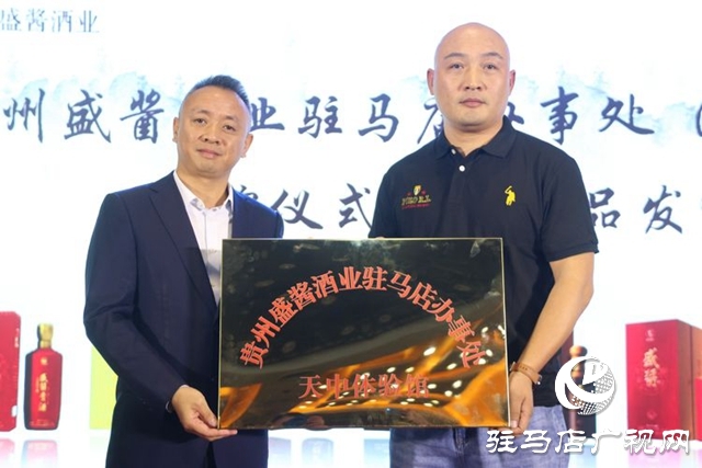 貴州盛醬酒業(yè)駐馬店辦事處授牌儀式暨新產品發(fā)布會璀璨啟幕