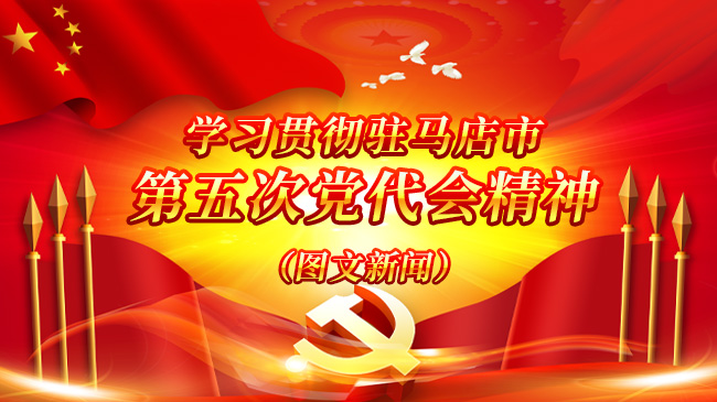 學(xué)習(xí)貫徹駐馬店市 第五次黨代會(huì)精神