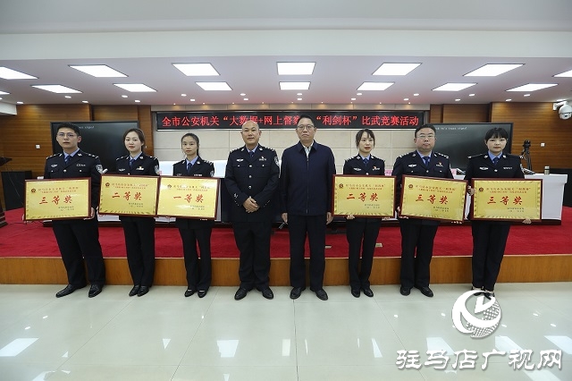 駐馬店市公安局成功舉辦首屆&ldquo;大數(shù)據(jù)+網(wǎng)上督察&rdquo;技戰(zhàn)法比武競(jìng)賽