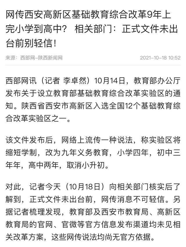 辟謠！網(wǎng)傳基礎(chǔ)教育綜合改革實(shí)驗(yàn)區(qū)“縮短學(xué)制”等說法不實(shí)