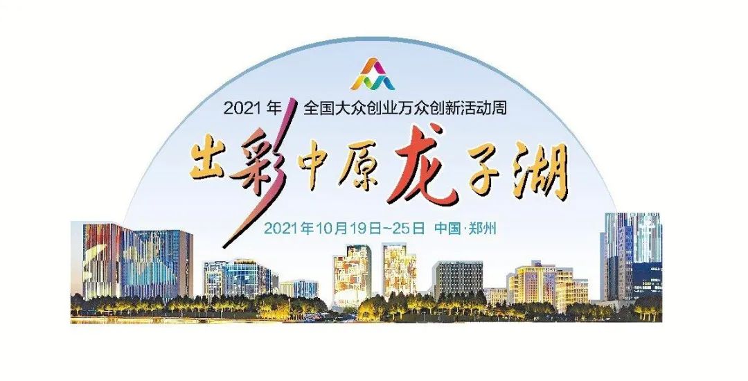 創(chuàng)響中國·出彩中原龍子湖！全國各大媒體重磅報道“雙創(chuàng)周”